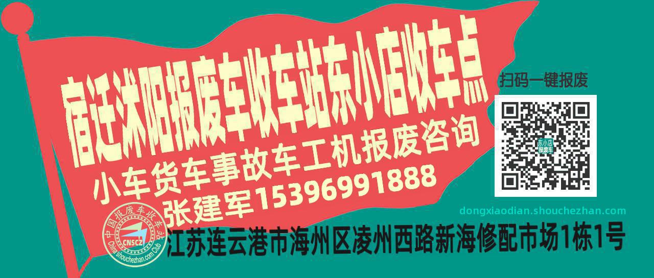 宿迁沭阳报废车收车站东小店收车点